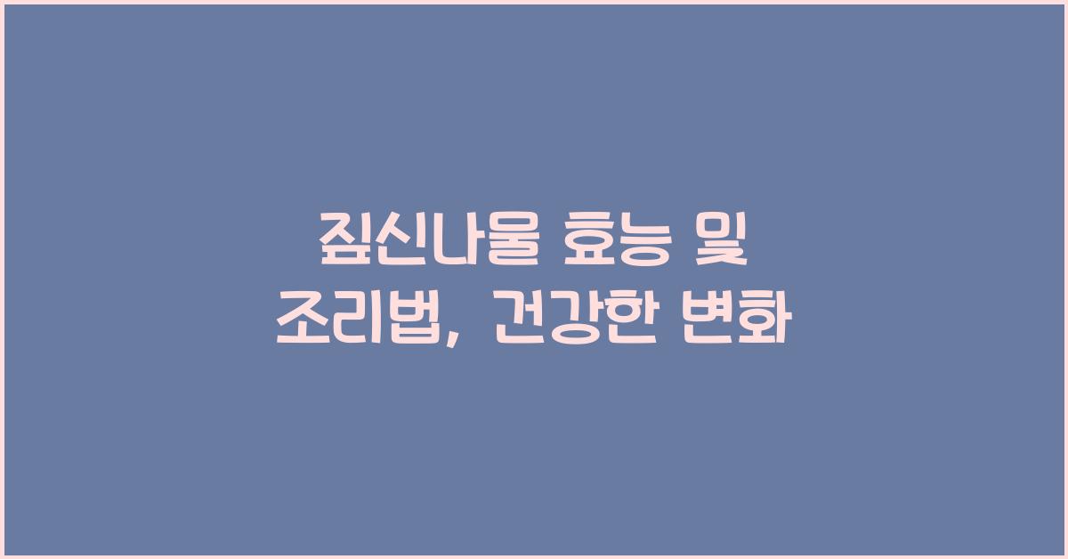 짚신나물 효능 및 조리법