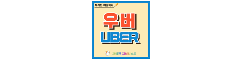우버 주가