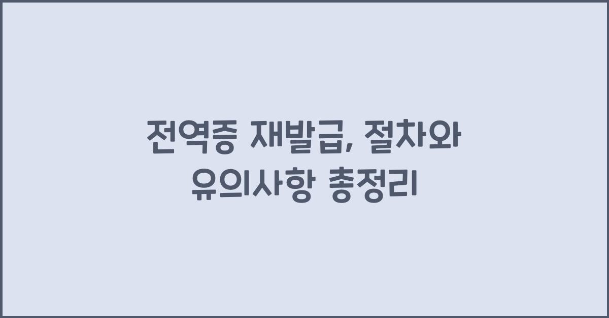전역증 재발급