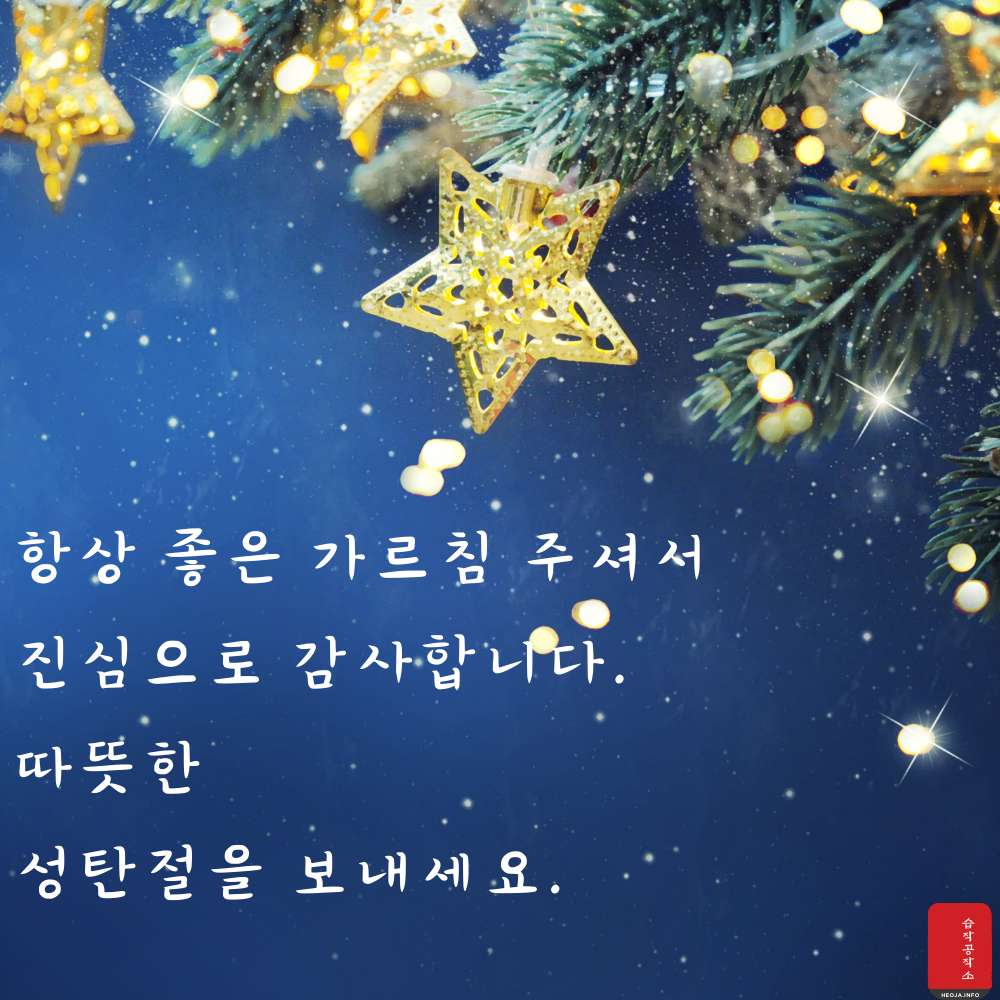 크리스마스 인사말 문구 이미지 모음집 문자 안부 메세지 모음