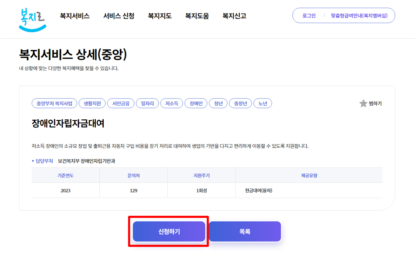 복지로 장애인자립자금대여 신청하기