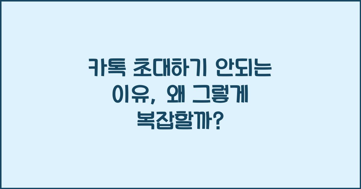카톡 초대하기 안되는 이유