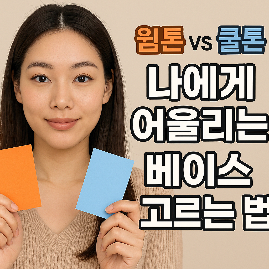 웜톤 vs 쿨톤