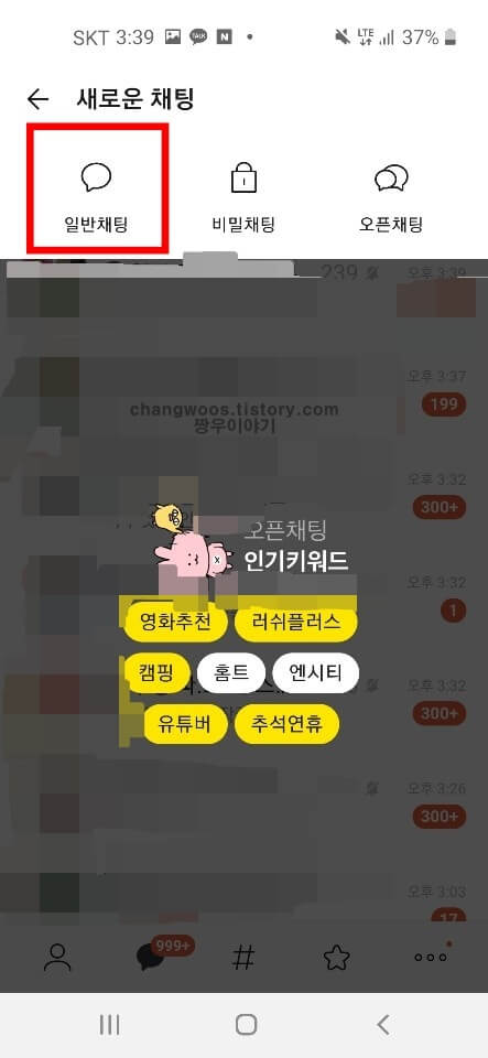 카톡 단톡방 만들기2