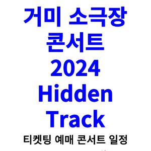 거미-콘서트-티켓팅-예매-2024-일정