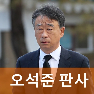오석준 판사 