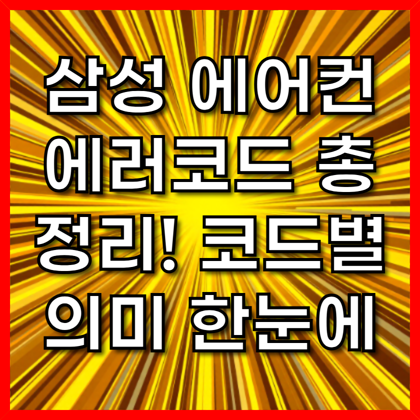 삼성 에어컨 에러코드 총정리! 코드별 의미 한눈에