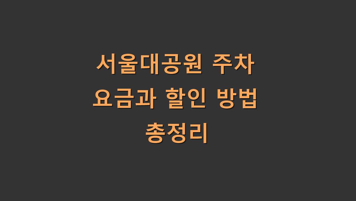 서울대공원 주차 요금과 할인 방법 총정리