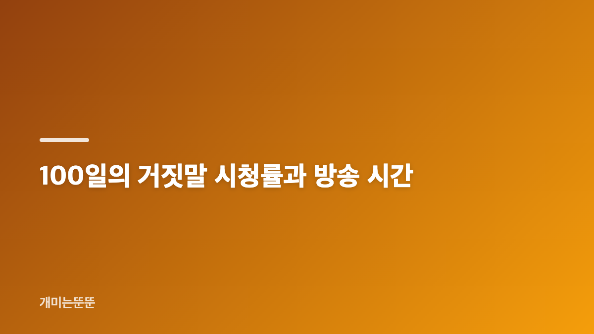 100일의 거짓말 재회 장면과 김유정&middot;박진영 관계