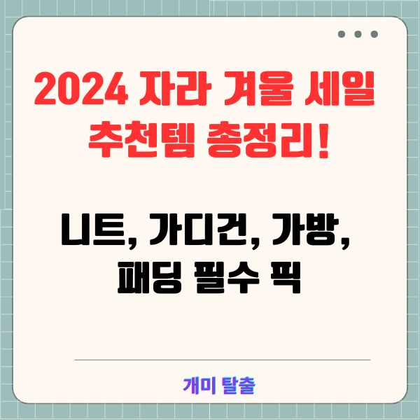 2024 자라 겨울 세일 추천템 총정리! 니트, 가디건, 가방, 패딩 필수 픽