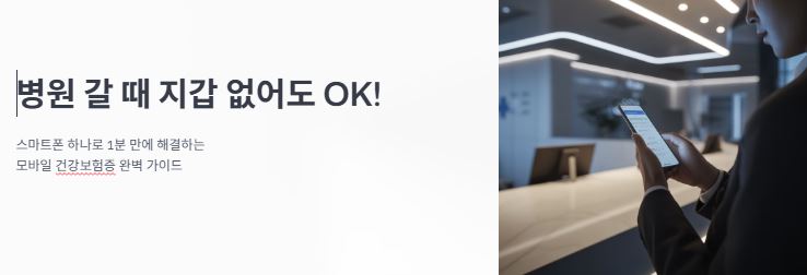 모바일 건강보험증 앱