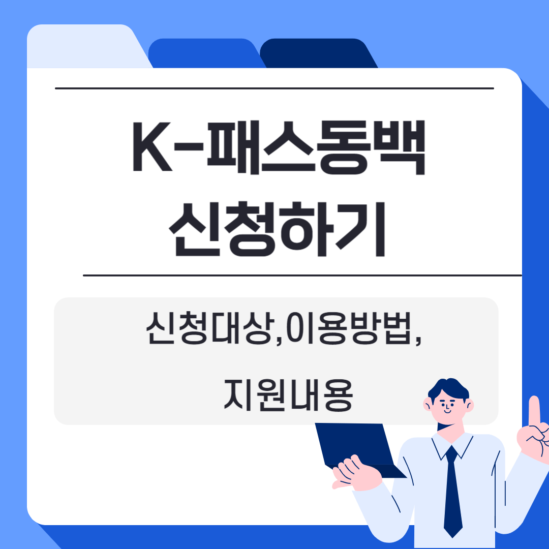 K-패스 동백=최강 교통비 환급카드 이용방법, 신청방법 및 대상, 지원내용 알아보기