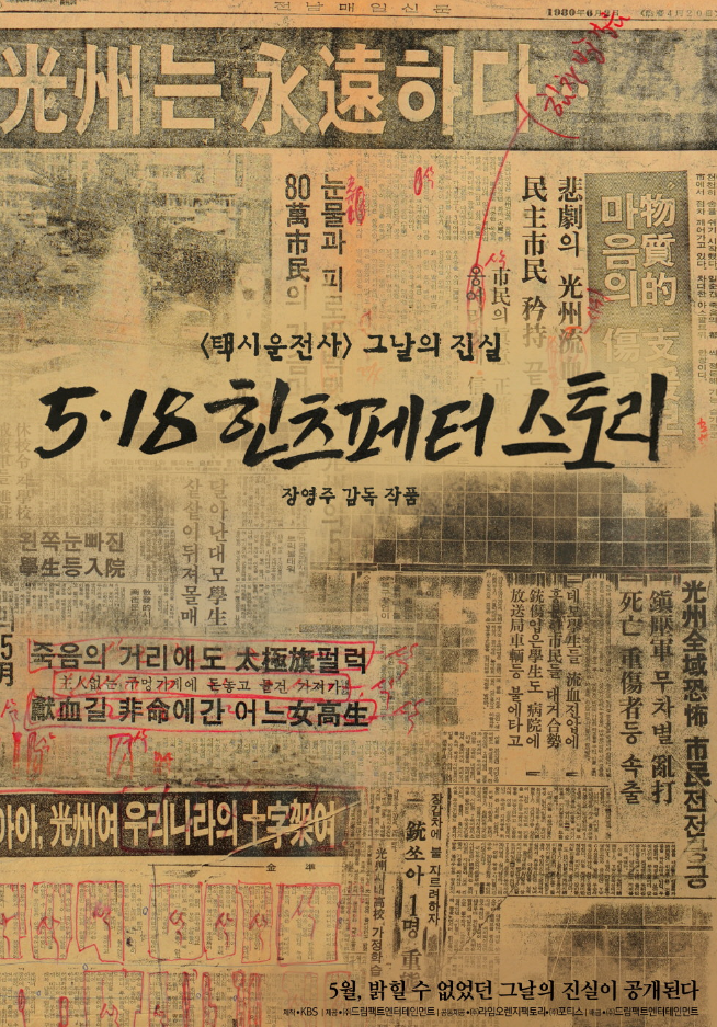 영화 < 5.18 힌츠페터 스토리 >