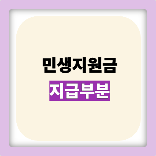 2025 민생지원금 신청기간&middot;신청방법 상위 10% 기준