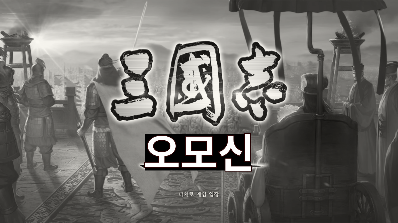 티어덱 - 오모신