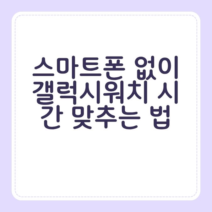 스마트폰 없이 갤럭시워치 시간 맞추는 법