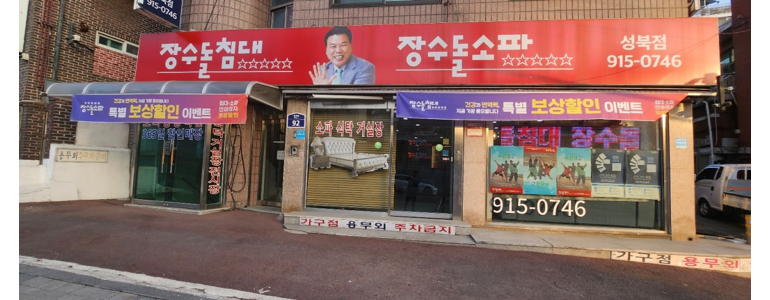 서울 동대문구 흙침대