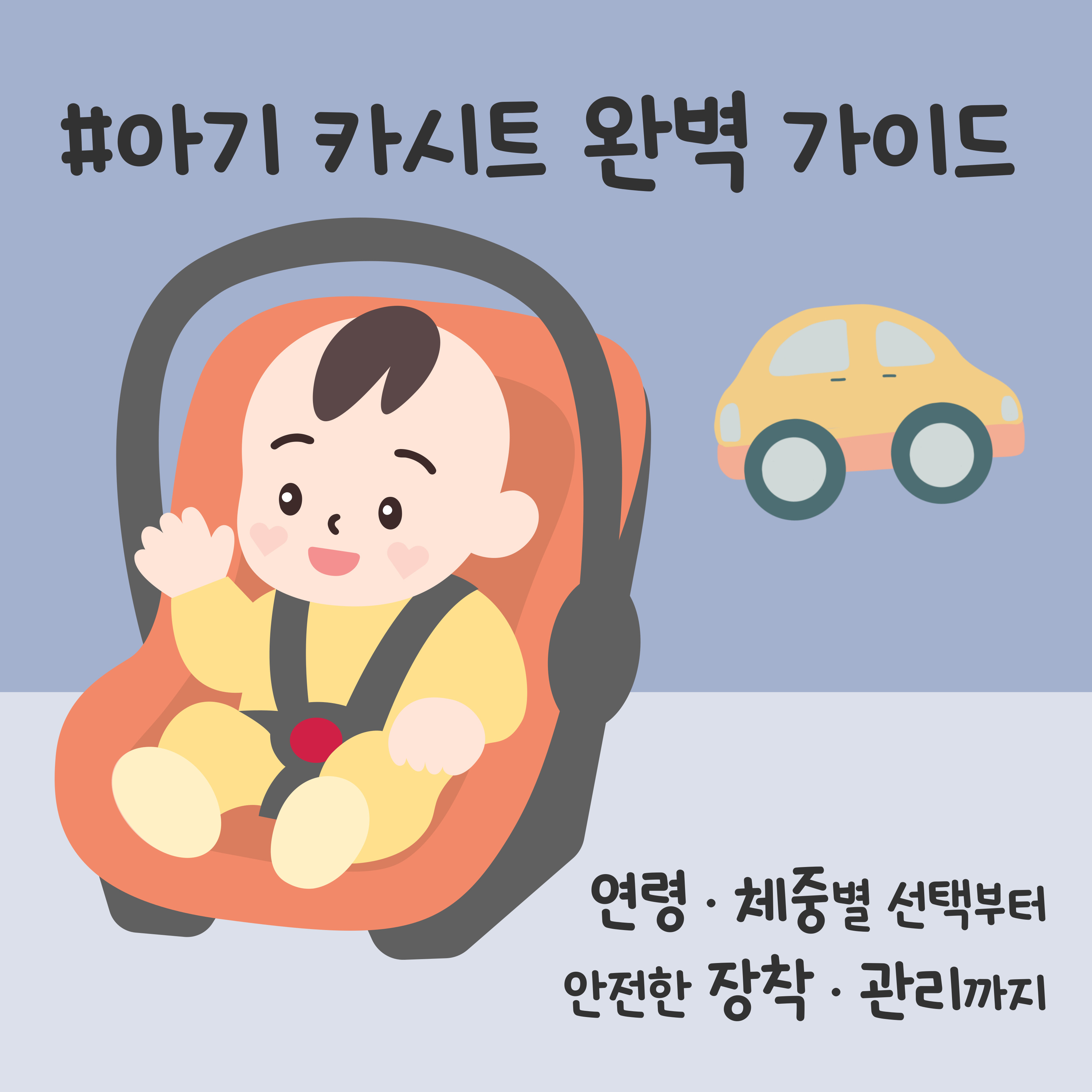 아기 카시트, 영유아 카시트, 신생아 카시트, 카시트 설치법, 안전벨트