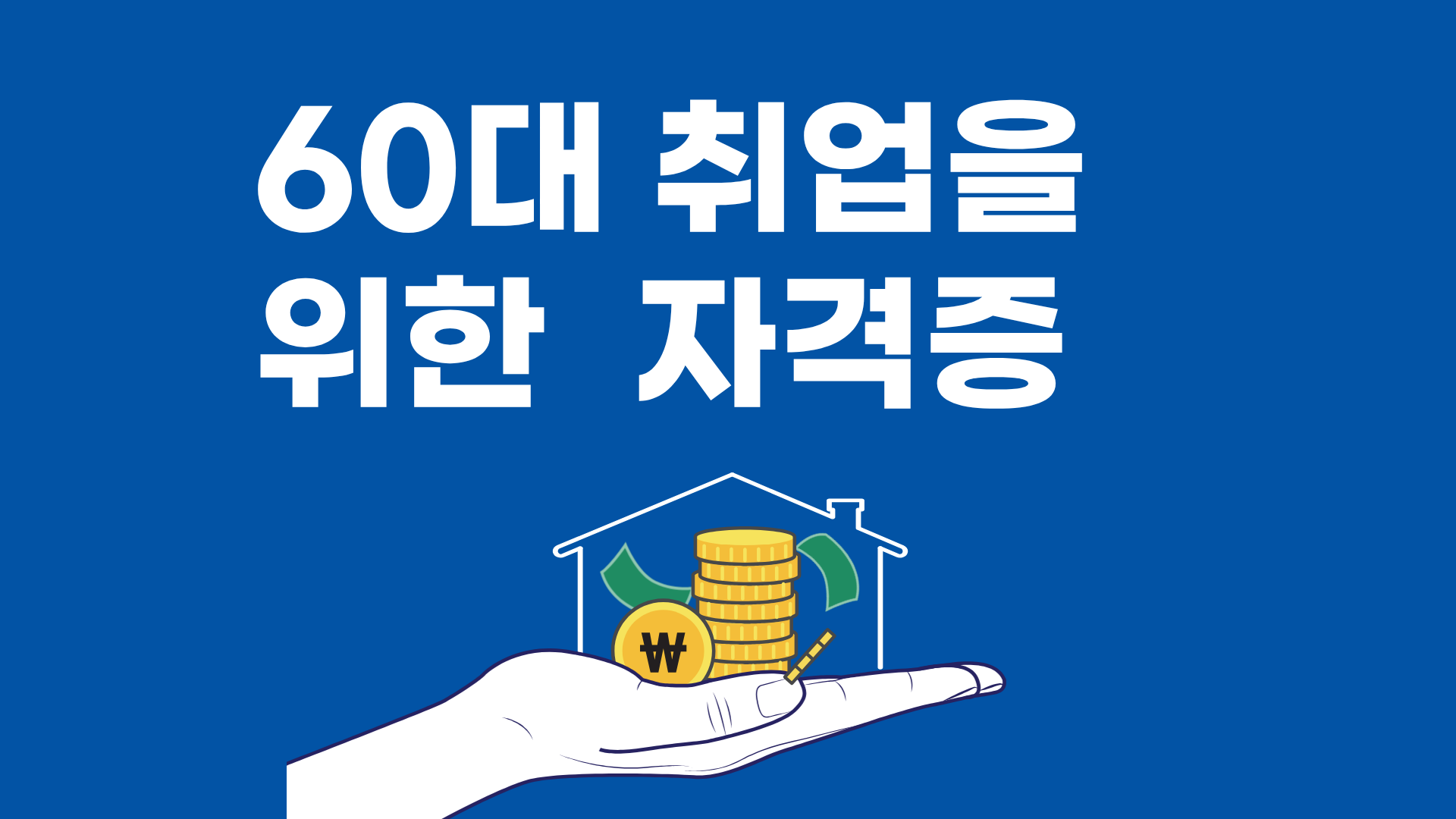 60대 취업을 위한 자격증, 지금 시작해도 가능합니다