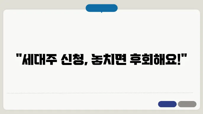 세대주 신청