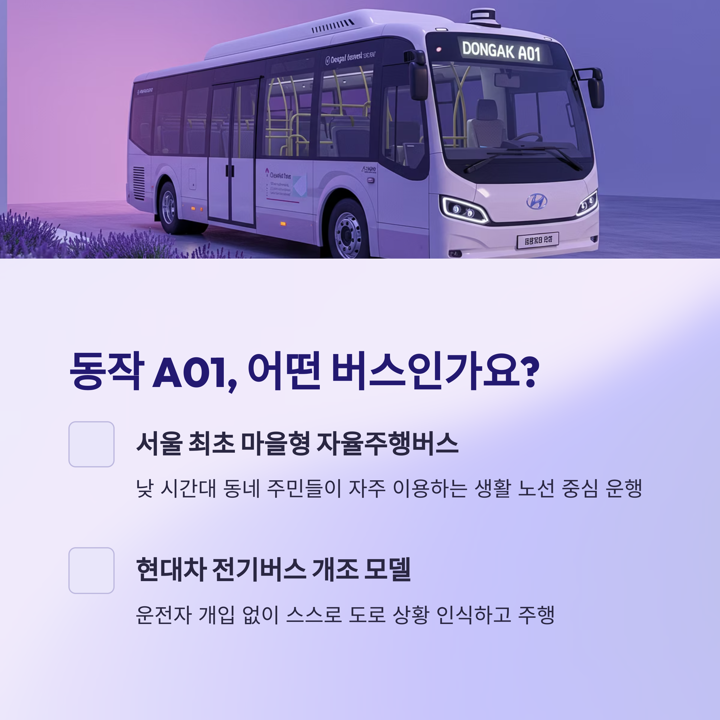 서울 자율주행버스