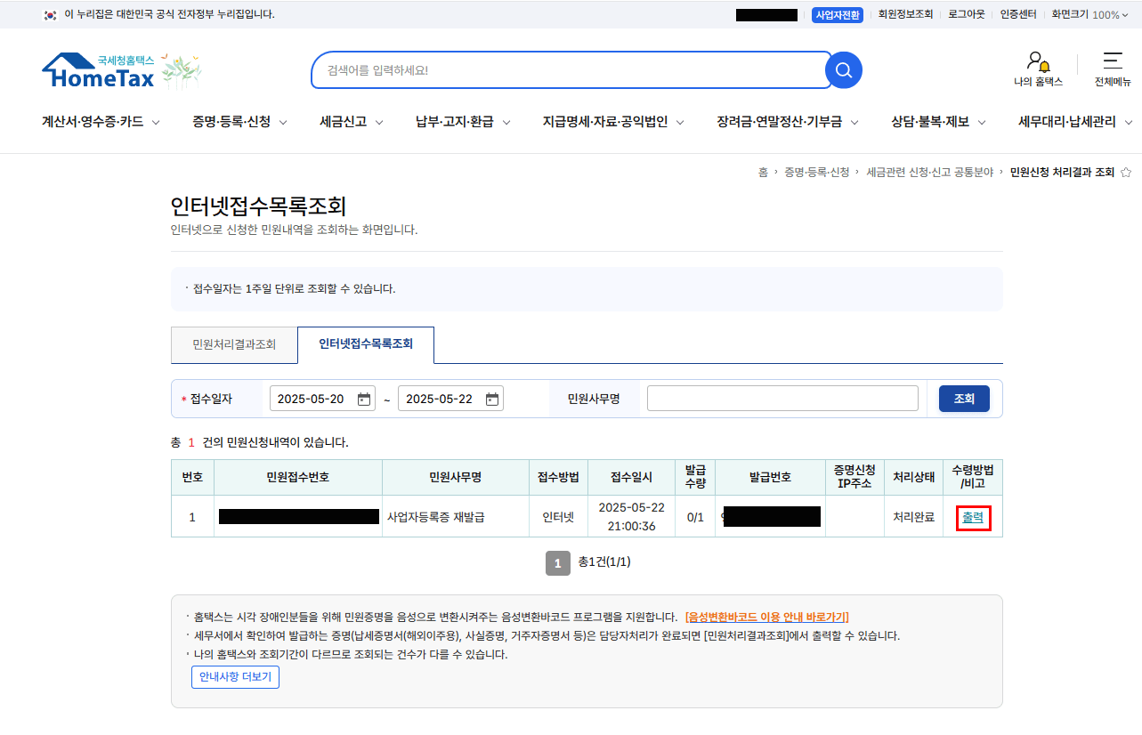 자동으로 인터넷접수목록조회로 넘어가면 출력을 눌러주세요