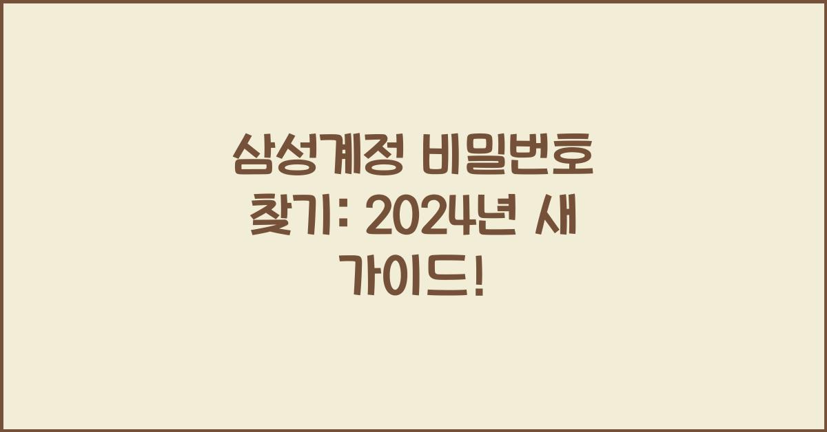 삼성계정 비밀번호 찾기