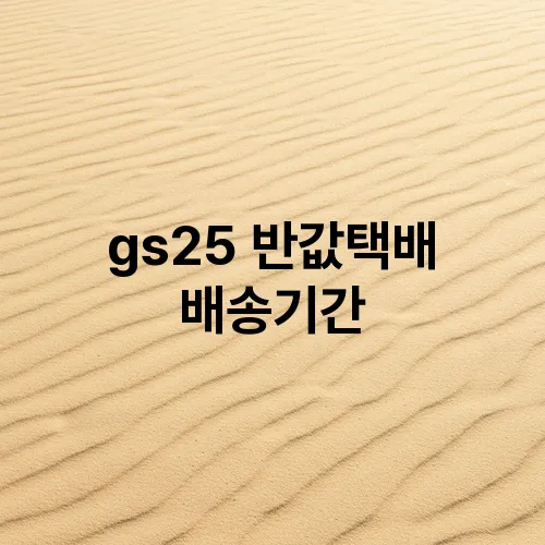 gs25 반값택배 배송기간