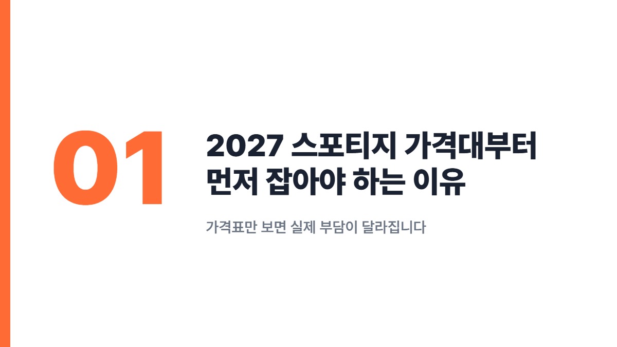 2027 스포티지 가격대부터 먼저 잡아야 하는 이유 — 가격표만 보면 실제 부담이 달라집니다