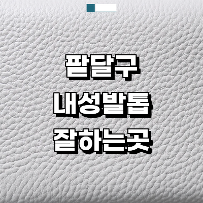 수원 팔달구 내성발톱