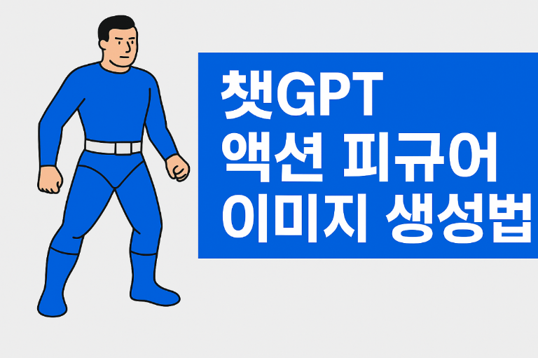 챗GPT로 액션 피규어 이미지 만들기|사진 한 장으로 AI 피규어 완성!