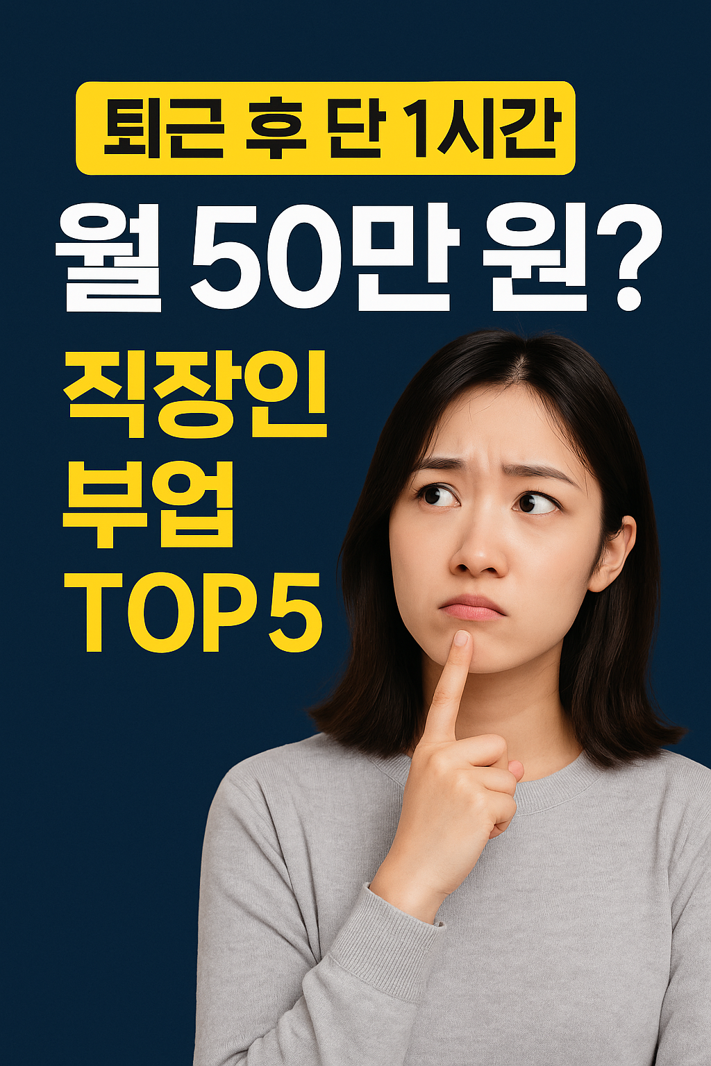 💸“퇴근 후 1시간, 진짜 수익 나는 직장인 부업 TOP5 (월 50만 원 가능)”