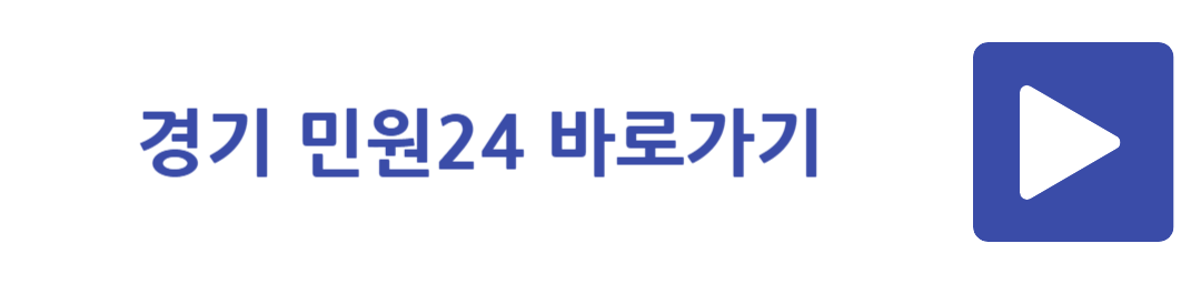 경기 민원24 바로가기