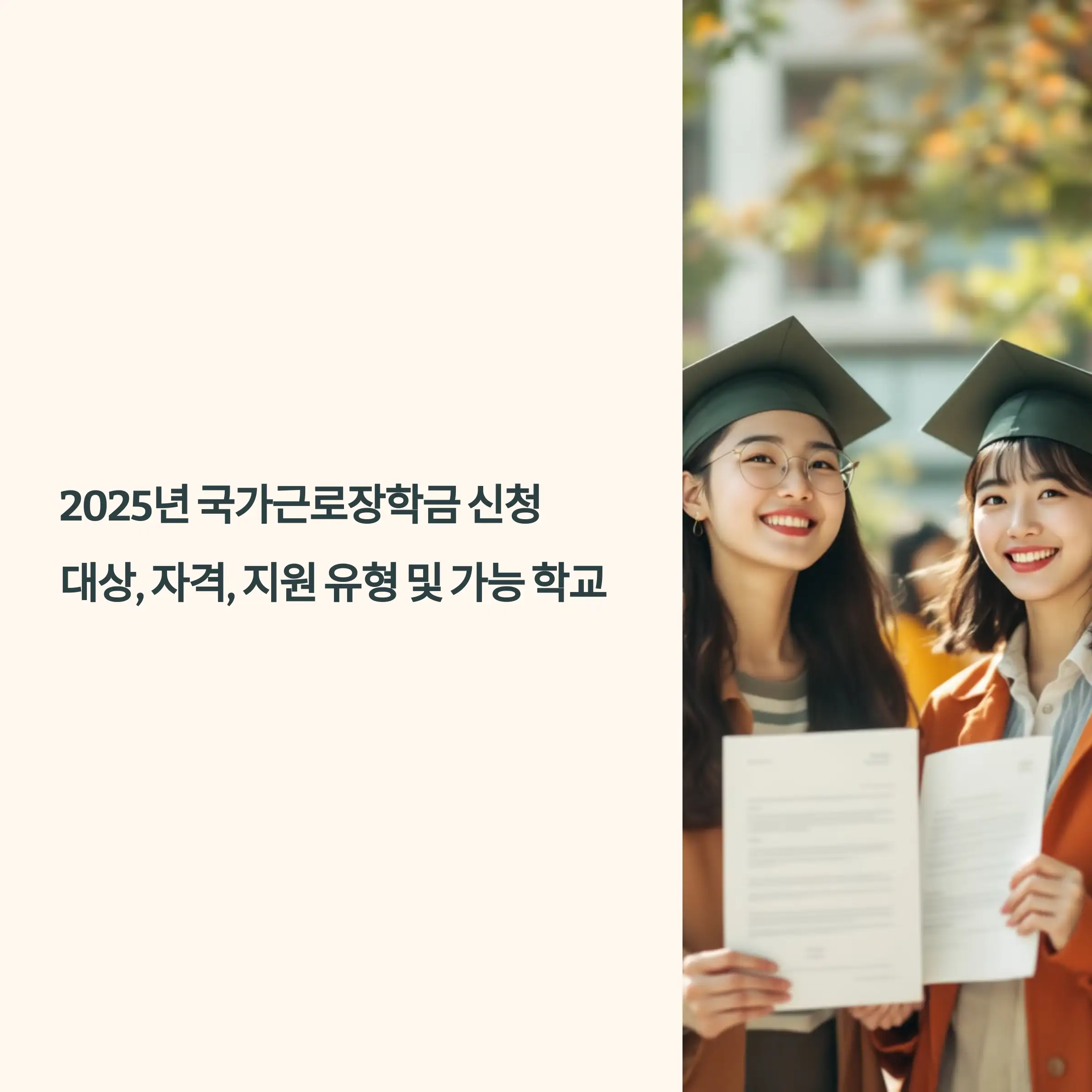 2025년 국가근로장학금 신청 자격