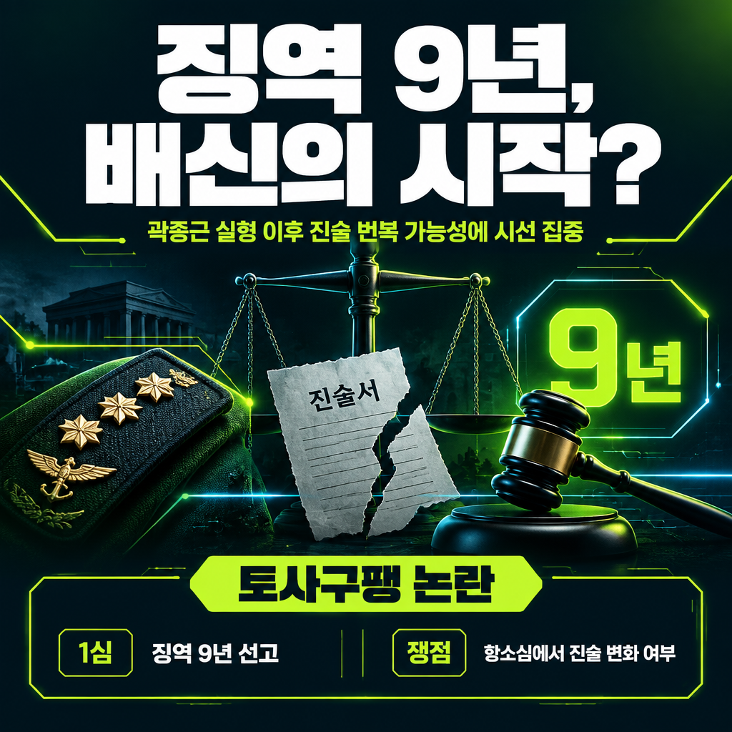 징역 9년, 배신의 시작?
