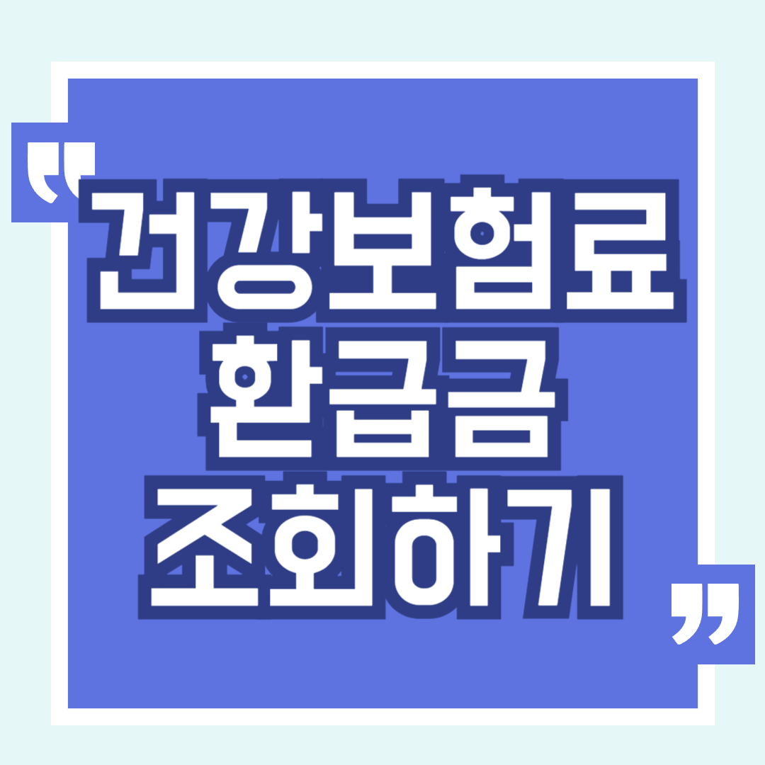 건강보험료 환급금 조회