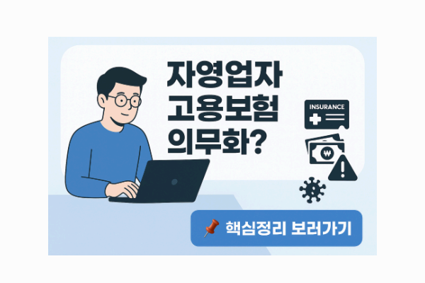 자영업자&middot;프리랜서 고용&middot;산재보험 의무? 핵심정리