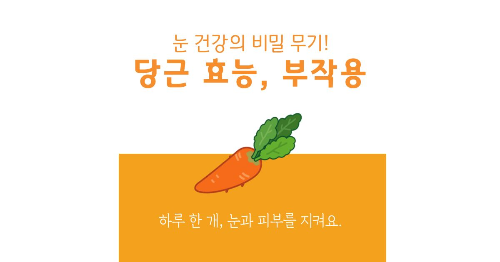 당근 효능 부작용_썸네일 이미지