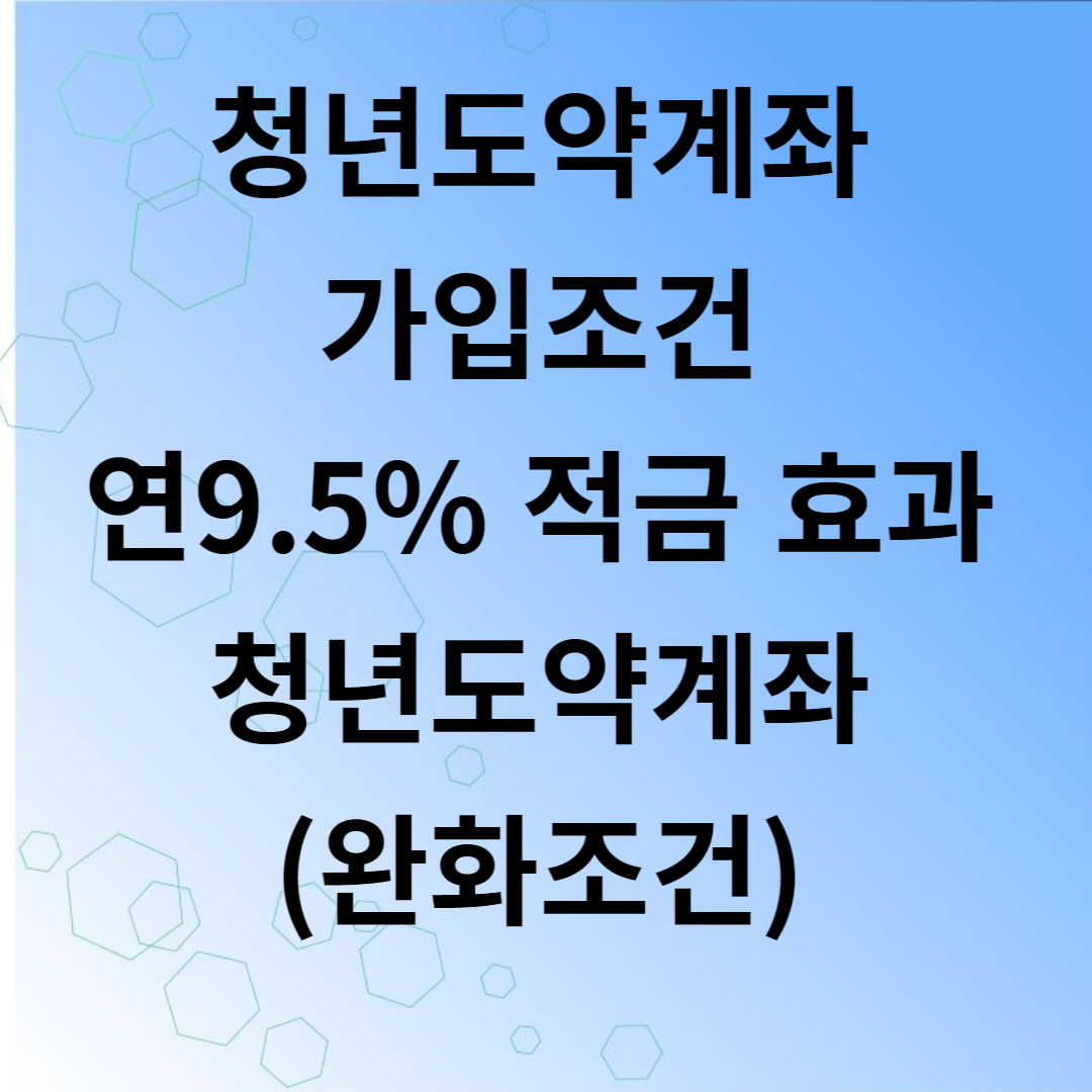 청년도약계좌 가입 조건: 최대 연 9.5% 적금 효과 2030세대 청년도약계좌