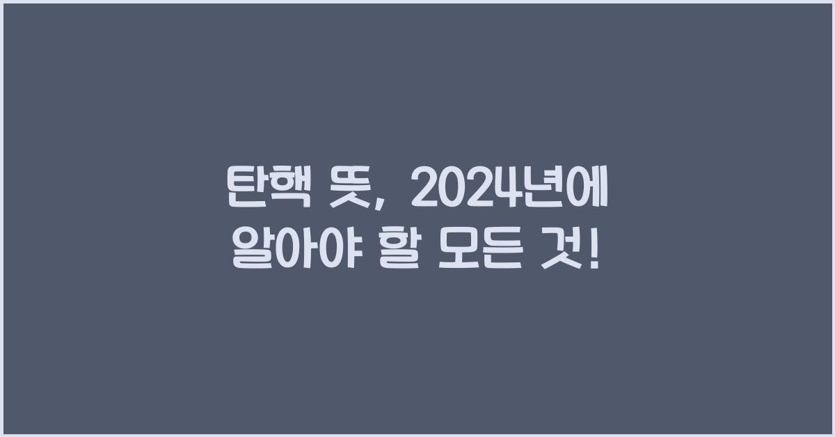 탄핵 뜻