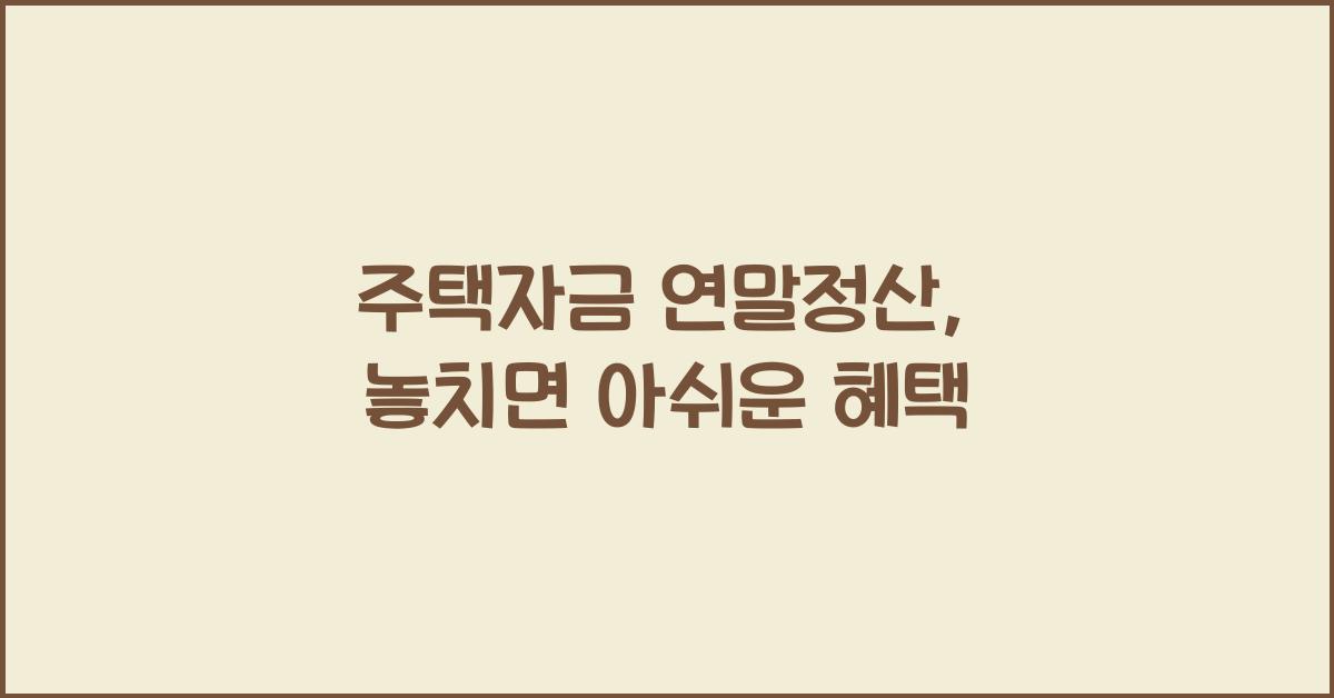 주택자금 연말정산