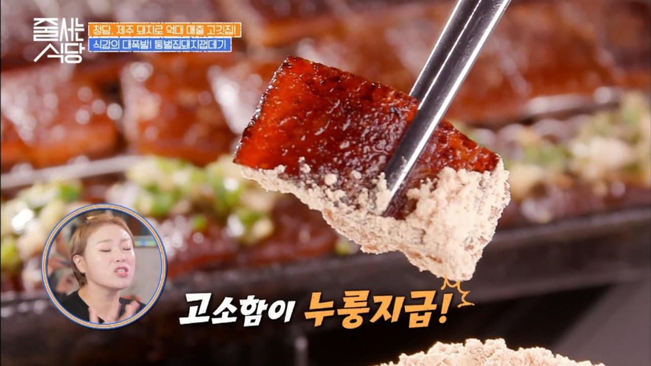 줄서는식당 영동교집청담 제주산 통벌집껍데기 01