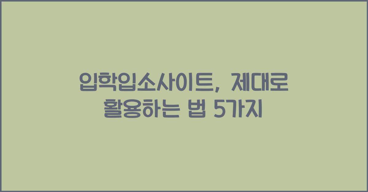 입학입소사이트
