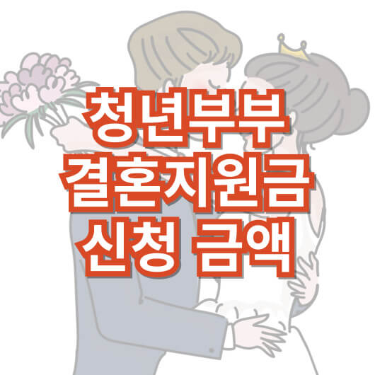 청년-부부-결혼-축하금