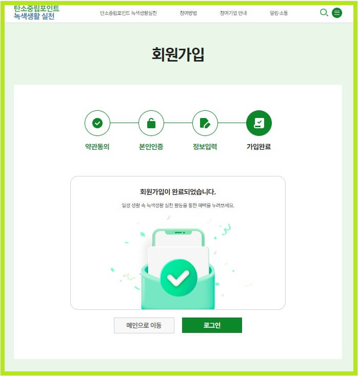 탄소중립-실천포인트-회원가입