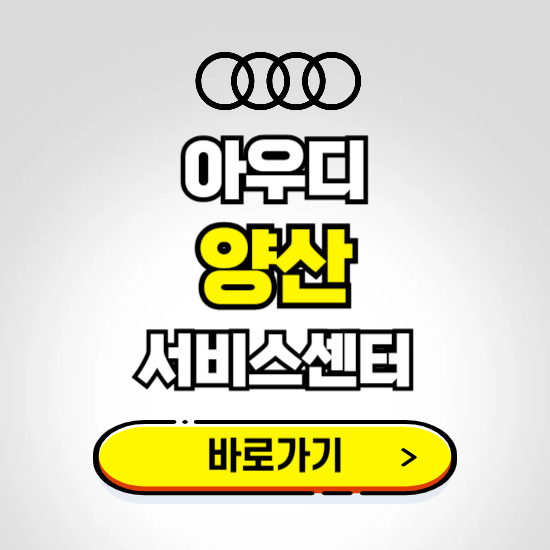 경남 양산시 아우디 서비스센터 예약하기 ❘ 정비 신청 수리 영업시간 전화번호 찾기