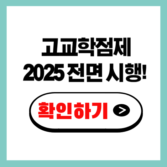 2025 전면 시행! 고교학점제 핵심 개념과 실전 운영 방법
