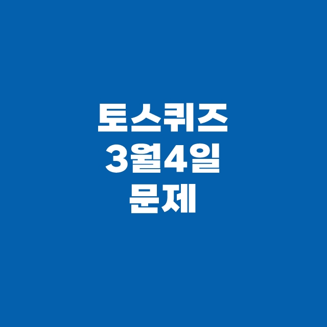 토스 행운퀴즈 3월 4일 정답