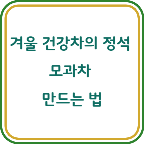 모과차 만드는법