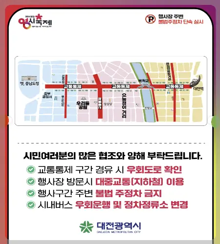 대전 0시 축제 교통통제_2